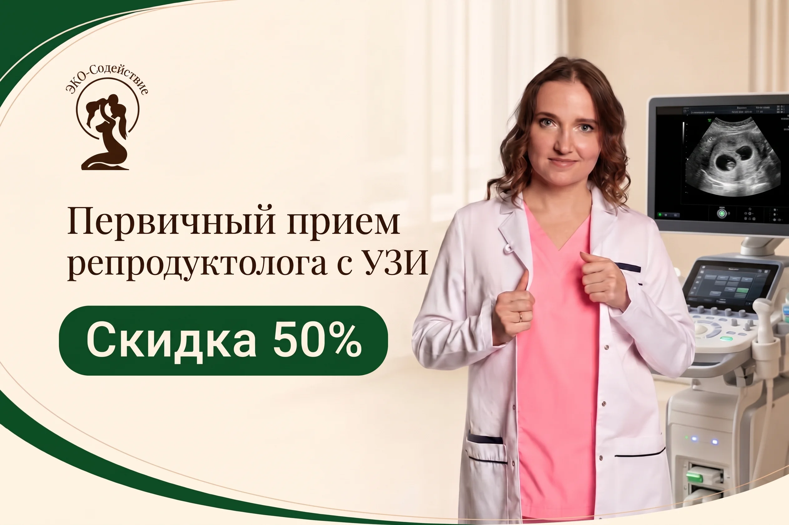 Первичный приём репродуктолога с УЗИ — скидка 50%